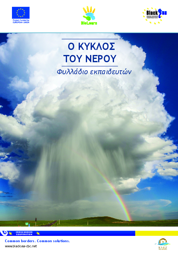 Ο κυκλος του νερου