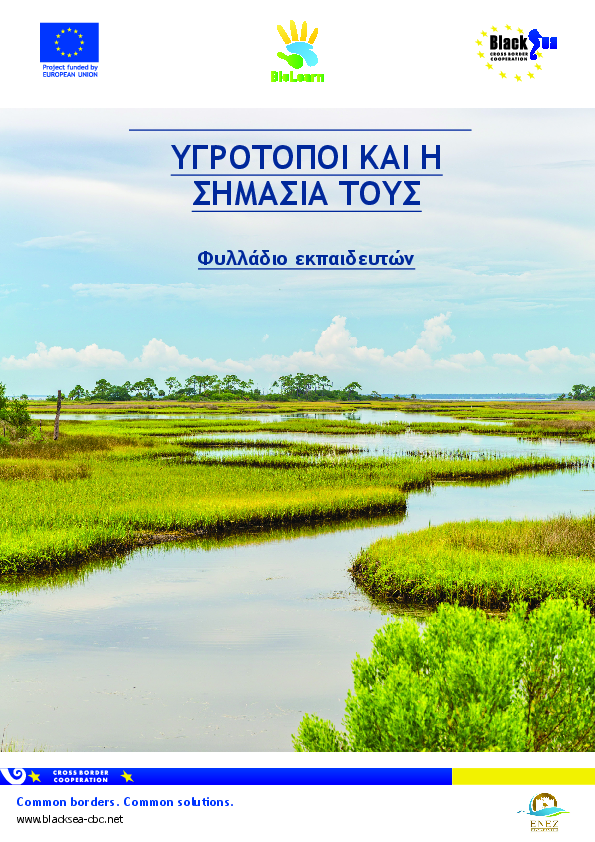 Υγροτοποι και η σημασια τους