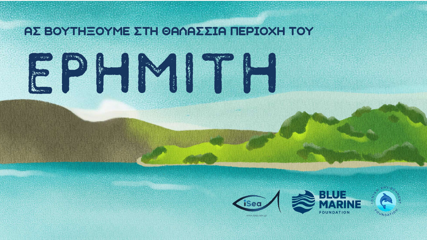 Εκπαιδευτική Παρουσίαση (ηλικίες 5-10 ετών)