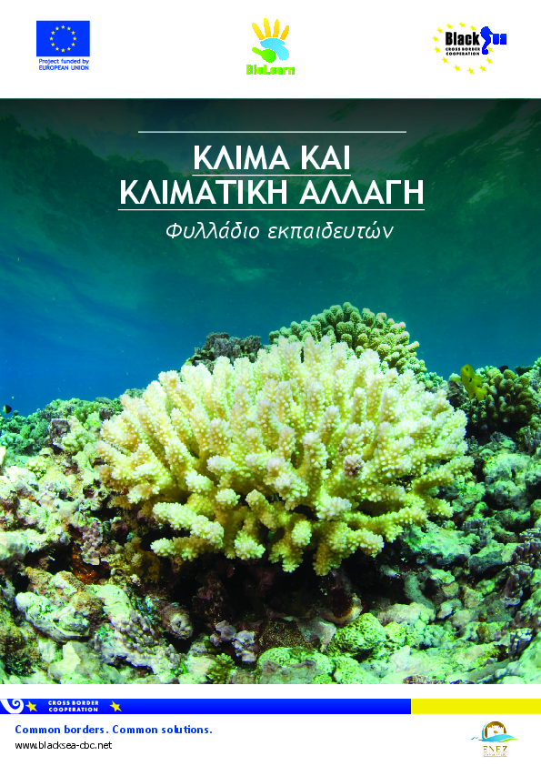 Κλιμα και κλιματικη αλλαγη