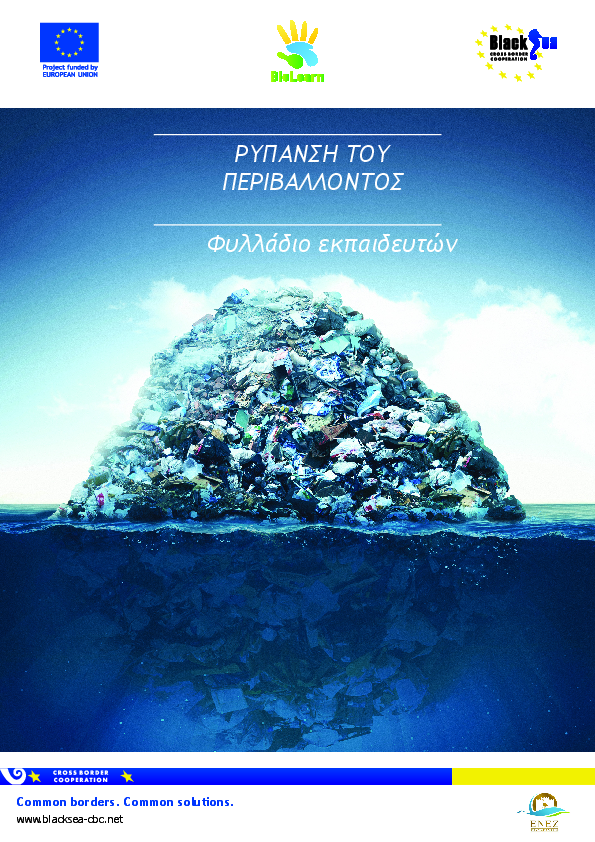 Ρυπανση του περιβαλλοντος