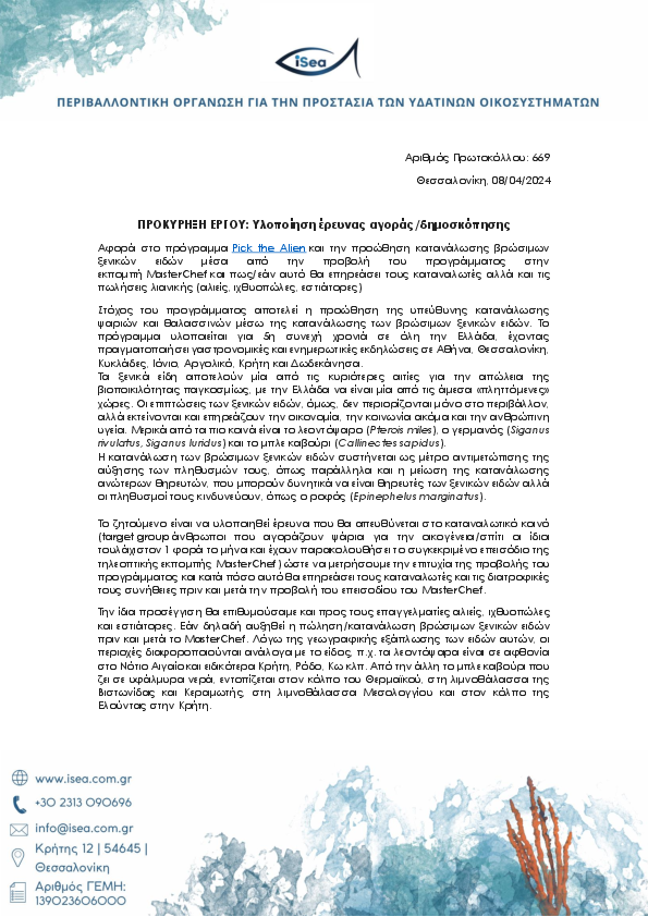 Υλοποίηση έρευνας αγοράς/δημοσκόπησης
