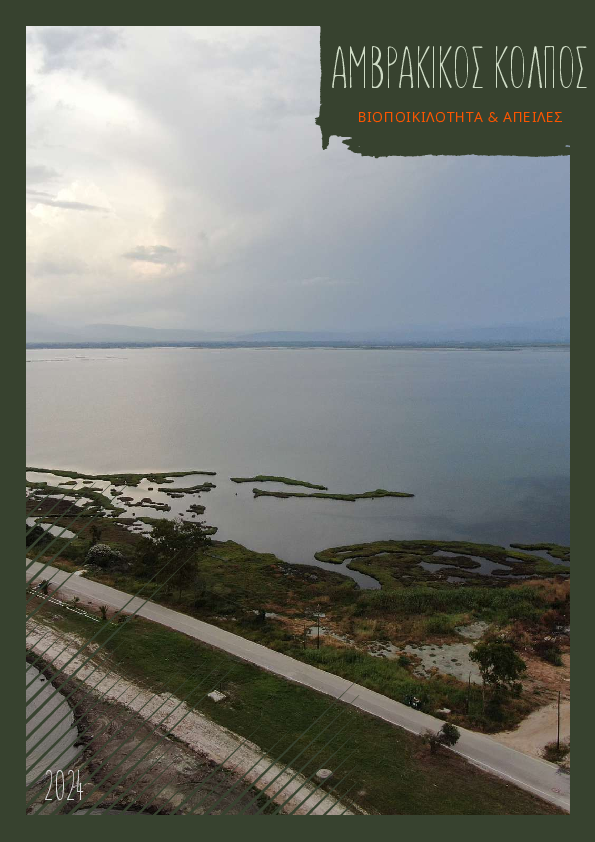 Απειλές για τη βιοποικιλότητα στον Αμβρακικό Κόλπο