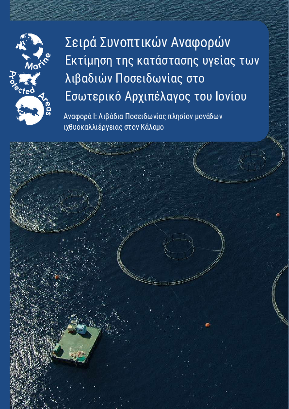 Αξιολόγηση της υγειονομικής κατάστασης της Ποσειδωνίας - Έκθεση Ι