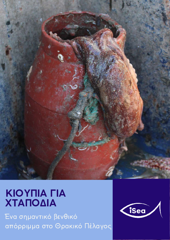 Πλαστικές γλάστρες για ψάρεμα χταποδιών