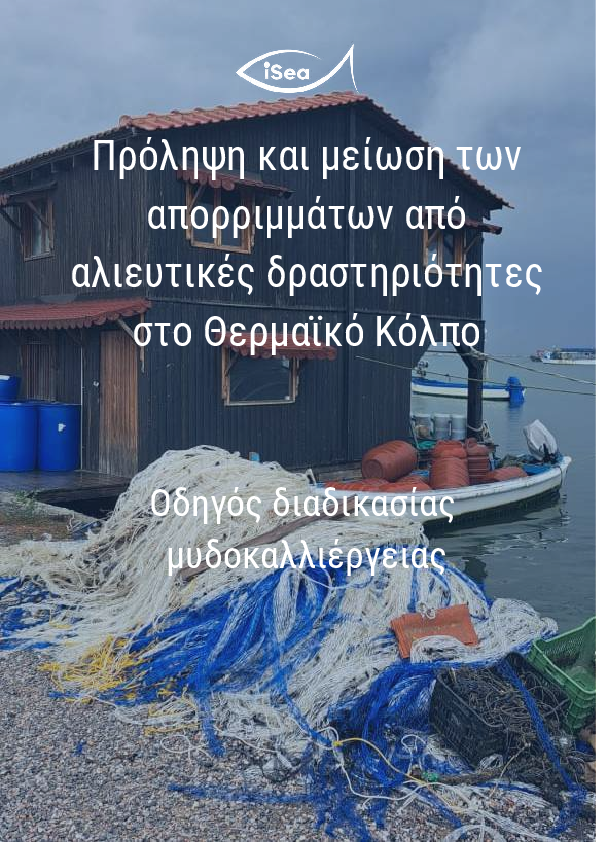 Πρόληψη και μετριασμός των απορριμμάτων από την εκτροφή μυδιών στον Θερμαϊκό κόλπο