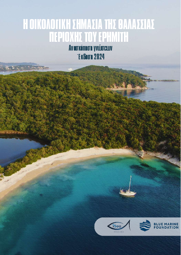 Η οικολογική σημασία της θαλάσσιας περιοχής του Ερημίτη