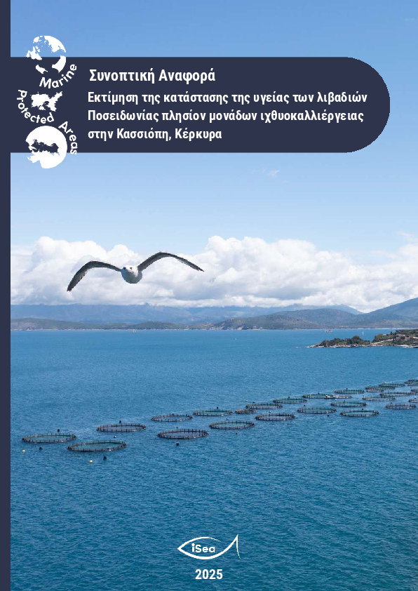 Αξιολόγηση της υγειονομικής κατάστασης των λιβαδιών Ποσειδωνίας δίπλα σε εγκαταστάσεις υδατοκαλλιέργειας στην Κασσιόπη Κέρκυρας