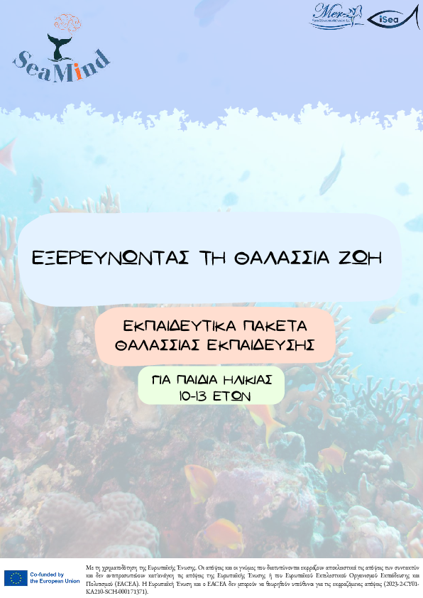 Εξερεύνηση της θαλάσσιας ζωής - 10-13 ετών