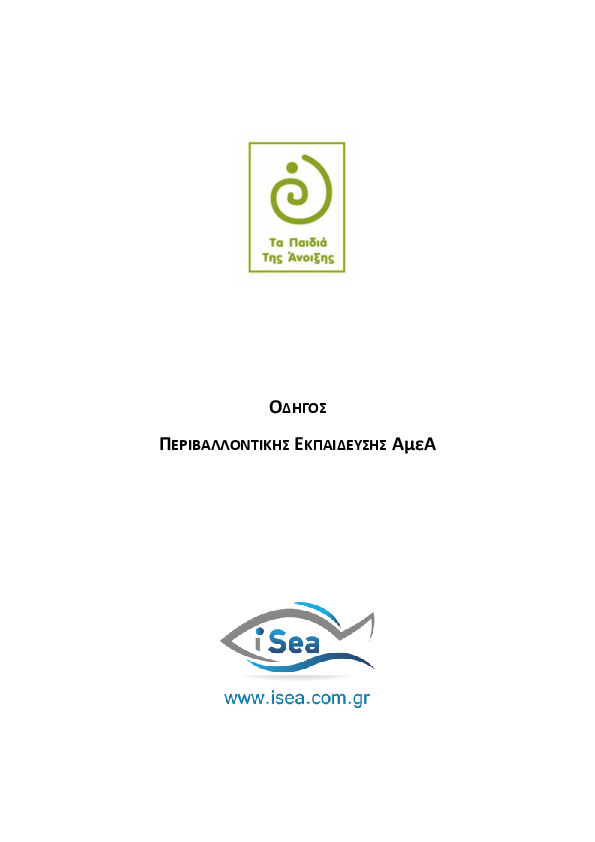 Οδηγος περιβαλλοντικης εκπαιδευσης αμεα