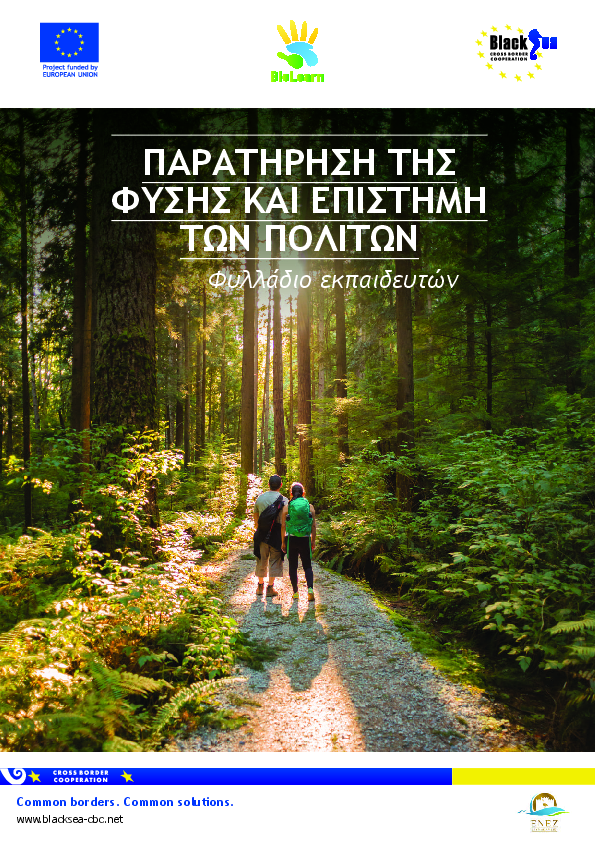 Παρατηρηση της φυσης και επιστημη των πολιτων