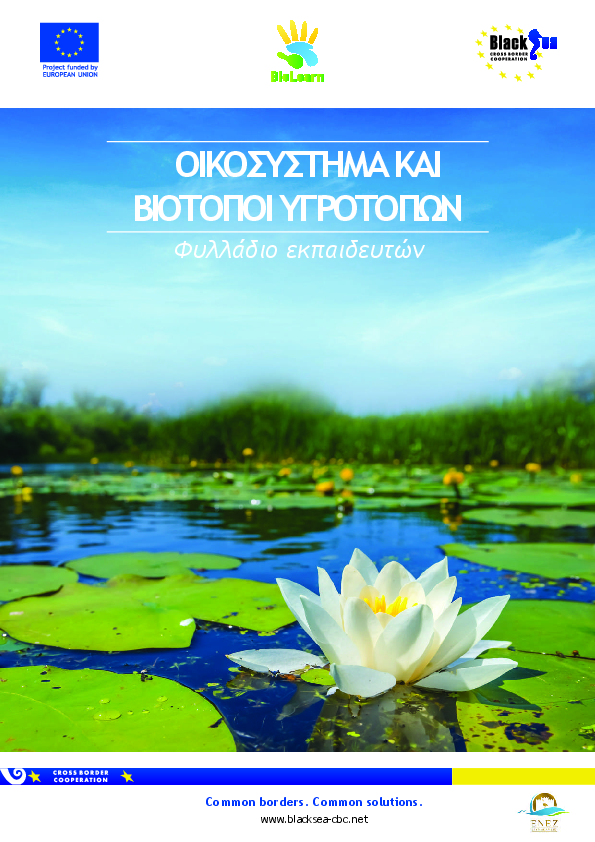 Οικοσυστημα και βιοτοποι υγροτοπων