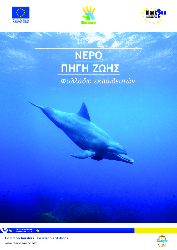 Νερο πηγη ζωης