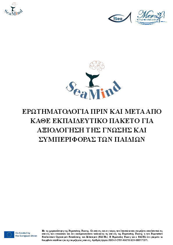 Ερωτηματολόγια SEAMIND