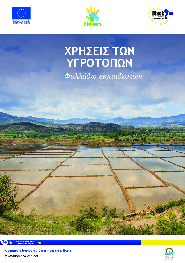 Χρησεις των υγροτοπων