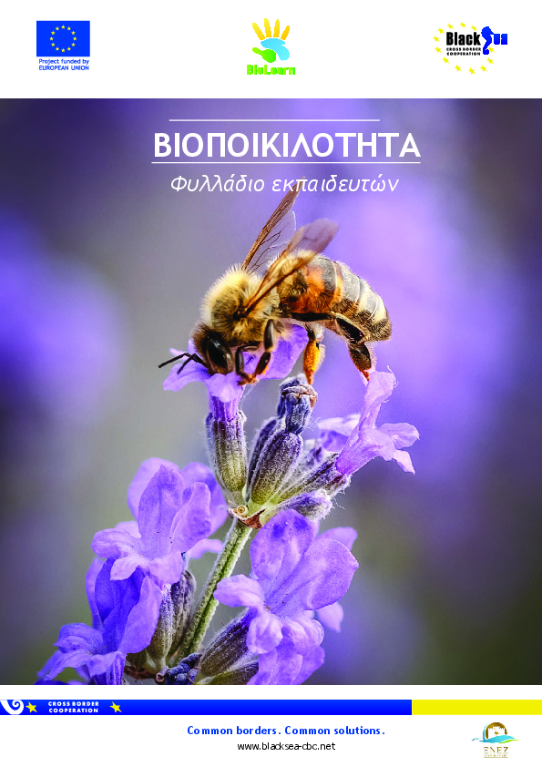 Βιοποικιλοτητα